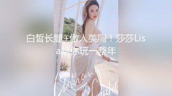 白皙长腿+傲人美胸！莎莎Lisa陪你玩一整年