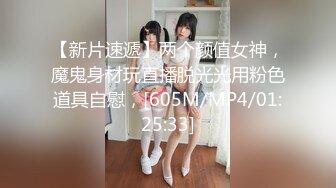 【新片速遞】两个颜值女神，魔鬼身材玩直播脱光光用粉色道具自慰，[605M/MP4/01:25:33]