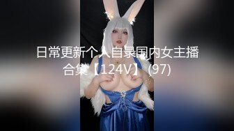 日常更新个人自录国内女主播合集【124V】 (97)