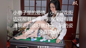 小巷子里的爱情，小哥探花街边花柳巷实录，胡同深处有骚逼啊进门谈好就开干，玩的姿势还不少真实偷怕