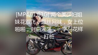 [MP4/ 1.03G] 两个美少妇姐妹花双飞，黑丝网袜，女上位啪啪，对白淫荡，一字马花样打桩