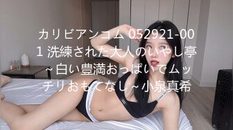 カリビアンコム 052921-001 洗練された大人のいやし亭 ～白い豊満おっぱいでムッチリおもてなし～小泉真希