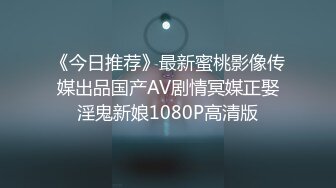 《今日推荐》最新蜜桃影像传媒出品国产AV剧情冥媒正娶淫鬼新娘1080P高清版