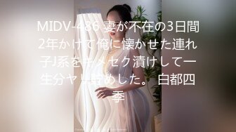 MIDV-486 妻が不在の3日間2年かけて俺に懐かせた連れ子J系をキメセク漬けして一生分ヤリ貯めした。 白都四季