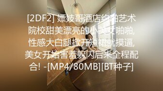 [2DF2] 嫖妓哥酒店约啪艺术院校甜美漂亮的小美女啪啪,性感大白腿掀开短裙就摸逼,美女开始害羞躲闪后来全程配合! -[MP4/80MB][BT种子]