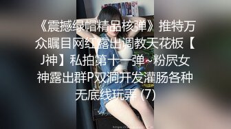 《震撼绿帽精品核弹》推特万众瞩目网红露出调教天花板【J神】私拍第十一弹~粉屄女神露出群P双洞开发灌肠各种无底线玩弄 (7)