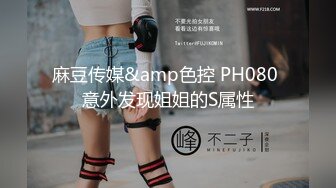 麻豆传媒&amp色控 PH080 意外发现姐姐的S属性