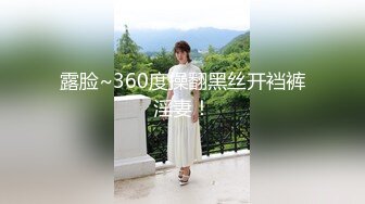 露脸~360度操翻黑丝开裆裤淫妻！