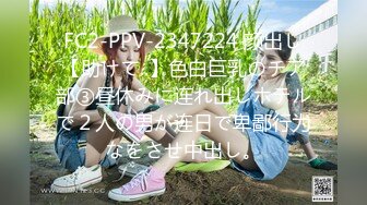 FC2-PPV-2347224 颜出し【助けて..】色白巨乳のチア部③昼休みに连れ出しホテルで２人の男が连日で卑鄙行为なをさせ中出し。