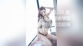 无水印[MP4/620M]1/20 美少妇和年轻小伙在家里偷情骚穴洞口磨蹭骑脸吃吊口活超棒VIP1196