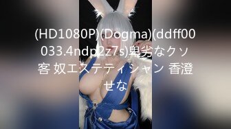 (HD1080P)(Dogma)(ddff00033.4ndp2z7s)卑劣なクソ客 奴エステティシャン 香澄せな