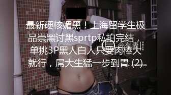 最新硬核媚黑！上海留学生极品崇黑讨黑sprtp私拍完结，单挑3P黑人白人只要肉棒大就行，屌大生猛一步到胃 (2)