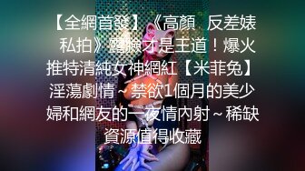 【全網首發】《高顏☀反差婊☀私拍》露臉才是王道！爆火推特清純女神網紅【米菲兔】淫蕩劇情～禁欲1個月的美少婦和網友的一夜情內射～稀缺資源值得收藏