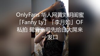 OnlyFans 华人网黄刘玥闺蜜「Fanny Ly」「李月如」OF私拍 鸳鸯浴前先给白大屌来一发口