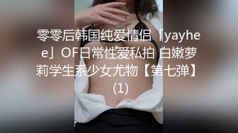 零零后韩国纯爱情侣「yayhee」OF日常性爱私拍 白嫩萝莉学生系少女尤物【第七弹】 (1)