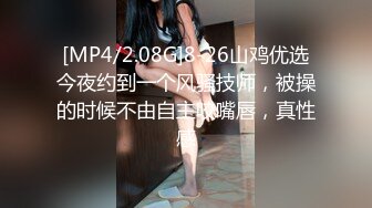 [MP4/2.08G]8-26山鸡优选今夜约到一个风骚技师，被操的时候不由自主咬嘴唇，真性感