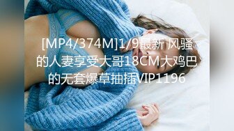 [MP4/374M]1/9最新 风骚的人妻享受大哥18CM大鸡巴的无套爆草抽插VIP1196