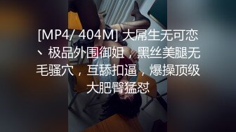 [MP4/ 404M] 大屌生无可恋丶极品外围御姐，黑丝美腿无毛骚穴，互舔扣逼，爆操顶级大肥臀猛怼