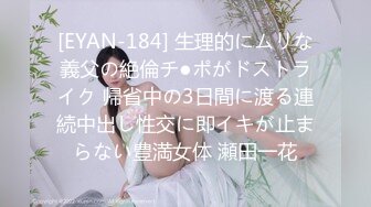 [EYAN-184] 生理的にムリな義父の絶倫チ●ポがドストライク 帰省中の3日間に渡る連続中出し性交に即イキが止まらない豊満女体 瀬田一花