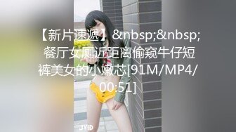 【新片速遞】&nbsp;&nbsp; 餐厅女厕近距离偷窥牛仔短裤美女的小嫩芯[91M/MP4/00:51]