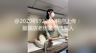 @20206592281 用户上传：服装店老板娘偷情黑人