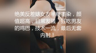 绝美反差婊女友半糖墨染，颜值超高，日常发骚，狂吃男友的鸡巴，技术一流，最后无套内射！