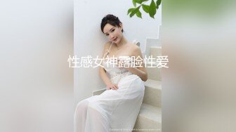 性感女神露脸性爱