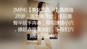 [MP4]【美女落九川】高颜值20岁，活力美少女，极品美臀半脱下内裤，特写揉搓小穴，撩起衣服露大奶，手指扣穴爽的低低呻吟