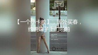 【一个小卡拉】，国外买春，约俩妹子上门啪啪