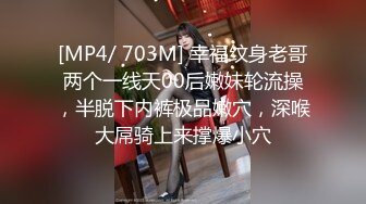 [MP4/ 703M] 幸福纹身老哥两个一线天00后嫩妹轮流操，半脱下内裤极品嫩穴，深喉大屌骑上来撑爆小穴