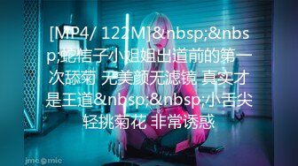 [MP4/ 122M]&nbsp;&nbsp;蛇信子小姐姐出道前的第一次舔菊 无美颜无滤镜 真实才是王道&nbsp;&nbsp;小舌尖轻挑菊花 非常诱惑