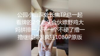 公园小山深处长焦TP总一起看牌的2个老头合伙嫖野鸡大妈拼排一人干一个不硬了撸一撸继续搞很疯狂1080P原版