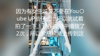 因为有女生说要不要在You〇ube UP些什么，所以就试着拍了一下！我在视频中播放了2次，所以我把视频上传到这里。