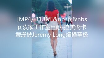 [MP4/ 318M]&nbsp;&nbsp;汝家工作室巨献-拉美裔卡戴珊被Jeremy Long爆操至极