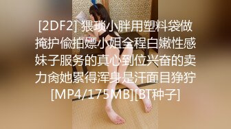 [2DF2] 猥琐小胖用塑料袋做掩护偸拍嫖小姐全程白嫩性感妹子服务的真心到位兴奋的卖力肏她累得浑身是汗面目狰狞[MP4/175MB][BT种子]