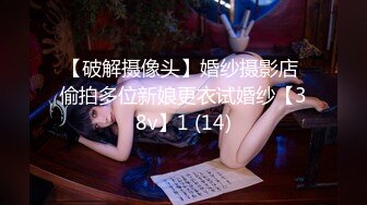 【破解摄像头】婚纱摄影店 偷拍多位新娘更衣试婚纱【38v】1 (14)