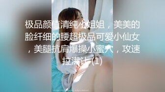 极品颜值清纯小姐姐，美美的脸纤细的腰超极品可爱小仙女，美腿抗肩爆操小蜜穴，攻速拉满让 (1)