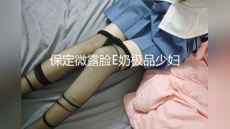 保定微露脸E奶极品少妇