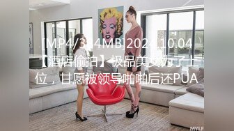 [MP4/384MB]2024.10.04【酒店偷拍】极品美女为了上位，甘愿被领导啪啪后还PUA