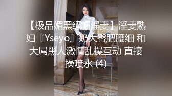 【极品媚黑绿帽淫妻】淫妻熟妇『Yseyo』奶大臀肥腰细 和大屌黑人激情乱操互动 直接操喷水 (4)