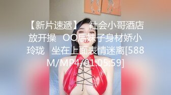 【新片速遞】   社会小哥酒店放开操⭐OO后妹子身材娇小玲珑⭐坐在上面表情迷离[588M/MP4/01:05:59]