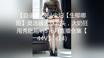 【自录】 极品少妇【生椰哪甜】灵活骚舌舔乳头，大奶狂甩秀肥鲍，5-6月直播合集【44V】  (14)