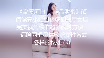 《高质厕拍☀️精品泄密》颜值漂亮小姐姐较多的餐厅女厕完美视角偸拍超多靓妹方便☀️逼脸同框尽情欣赏女性各式各样的私处 (3)