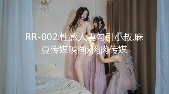 RR-002.性感人妻勾引小叔.麻豆传媒映画x肉肉传媒