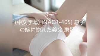 (中文字幕) [NACR-405] 息子の嫁に惚れた義父 東希美