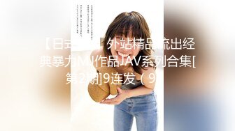 【日式MJ】外站精品流出经典暴力MJ作品JAV系列合集[第2期]9连发（9）