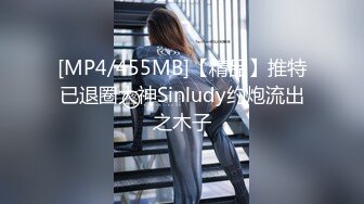 [MP4/455MB]【精品】推特已退圈大神Sinludy约炮流出之木子