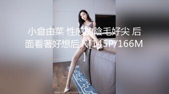 小倉由菜 性感的陰毛好尖 后面看著好想后入[145P/166M]