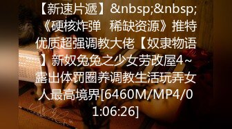 【新速片遞】&nbsp;&nbsp; 《硬核炸弹✅稀缺资源》推特优质超强调教大佬【奴隶物语】新奴兔兔之少女劳改屋4~露出体罚圈养调教生活玩弄女人最高境界[6460M/MP4/01:06:26]