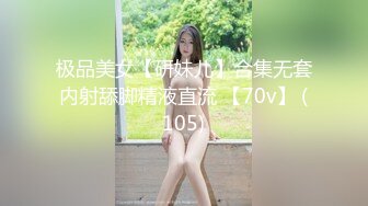 极品美女【研妹儿】合集无套内射舔脚精液直流 【70v】 (105)